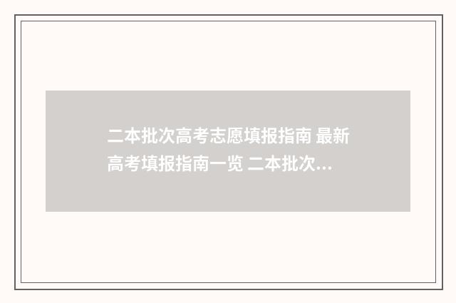 二本批次高考志愿填报指南 最新高考填报指南一览 二本批次高考志愿怎么填