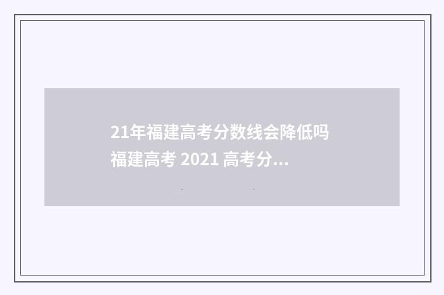 21年福建高考分数线会降低吗 福建高考 2021 高考分数