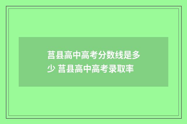 莒县高中高考分数线是多少 莒县高中高考录取率