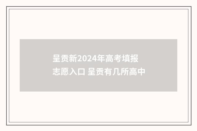 呈贡新2024年高考填报志愿入口 呈贡有几所高中