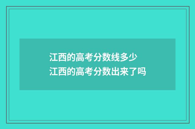 江西的高考分数线多少 江西的高考分数出来了吗