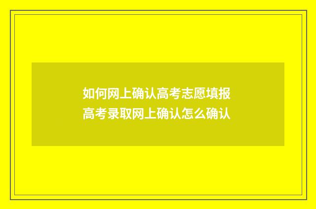 如何网上确认高考志愿填报 高考录取网上确认怎么确认
