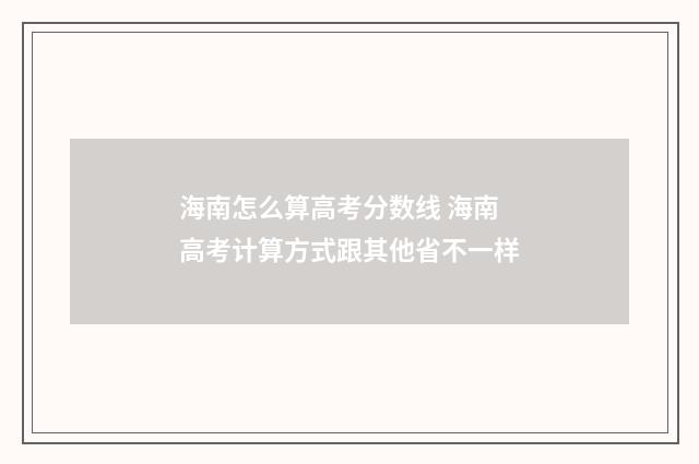 海南怎么算高考分数线 海南高考计算方式跟其他省不一样