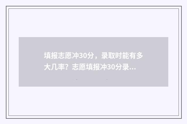 填报志愿冲30分，录取时能有多大几率？志愿填报冲30分录取概率揭秘 志愿填报冲一冲多少名