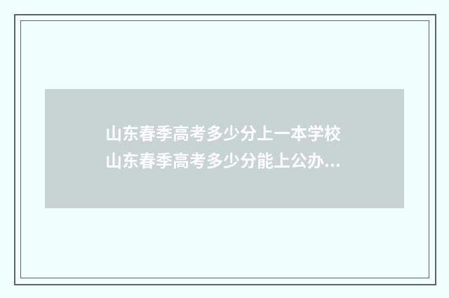 山东春季高考多少分上一本学校 山东春季高考多少分能上公办本科