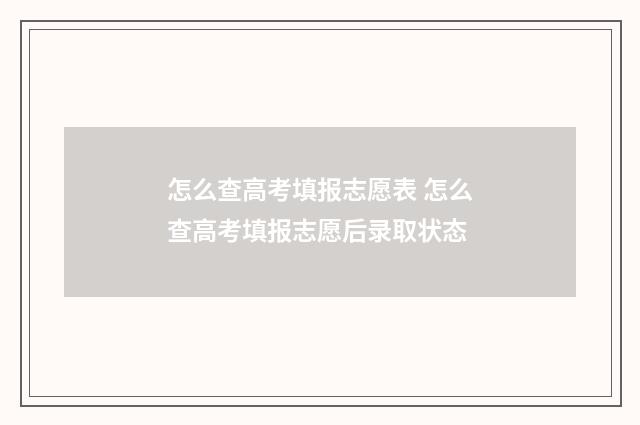 怎么查高考填报志愿表 怎么查高考填报志愿后录取状态