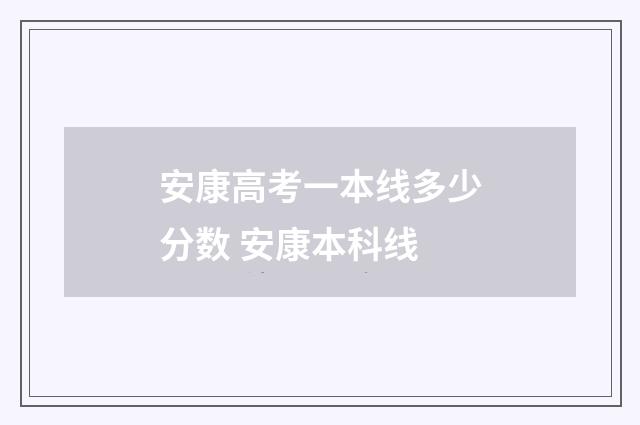安康高考一本线多少分数 安康本科线