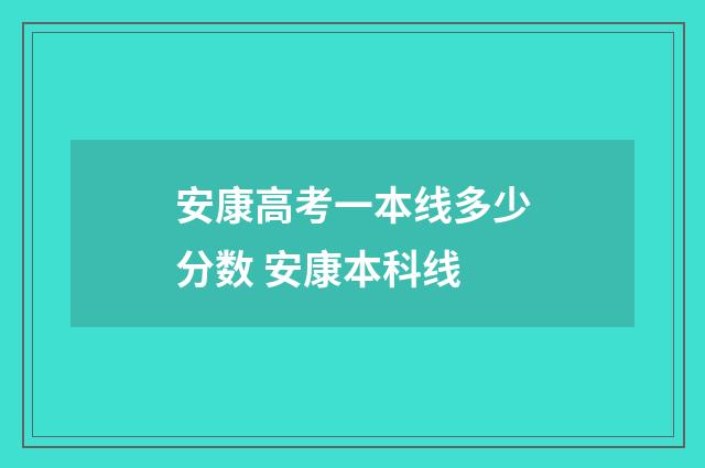 安康高考一本线多少分数 安康本科线