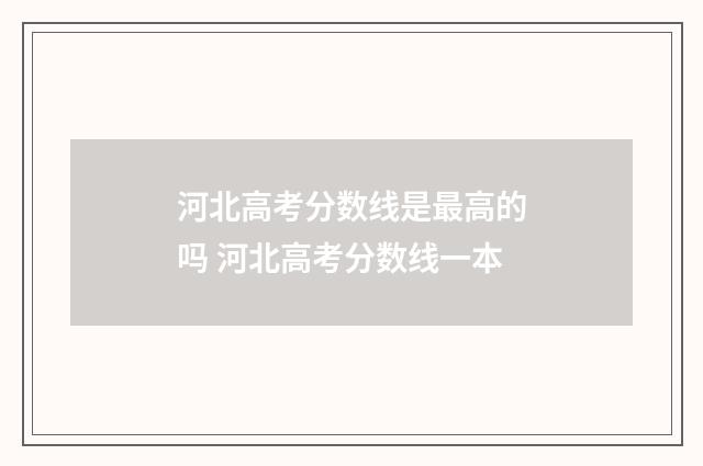河北高考分数线是最高的吗 河北高考分数线一本