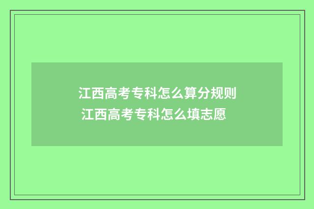 江西高考专科怎么算分规则 江西高考专科怎么填志愿