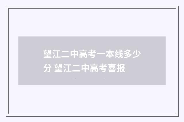 望江二中高考一本线多少分 望江二中高考喜报