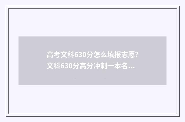高考文科630分怎么填报志愿？文科630分高分冲刺一本名校 2021高考文科630分能上什么大学