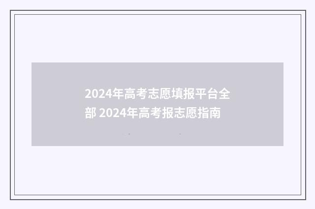 2024年高考志愿填报平台全部 2024年高考报志愿指南