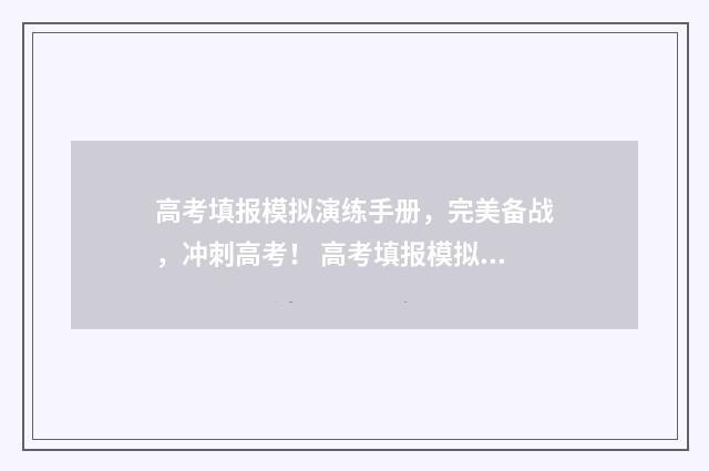 高考填报模拟演练手册，完美备战，冲刺高考！ 高考填报模拟演练是干嘛的