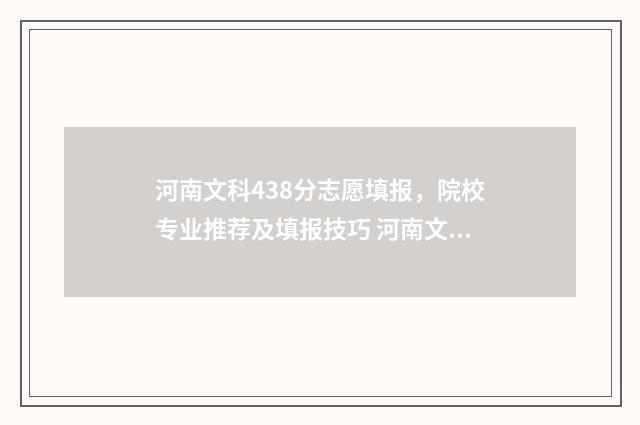 河南文科438分志愿填报，院校专业推荐及填报技巧 河南文科430分