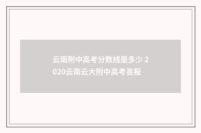 云南附中高考分数线是多少 2020云南云大附中高考喜报