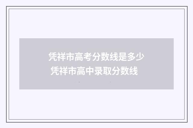 凭祥市高考分数线是多少 凭祥市高中录取分数线
