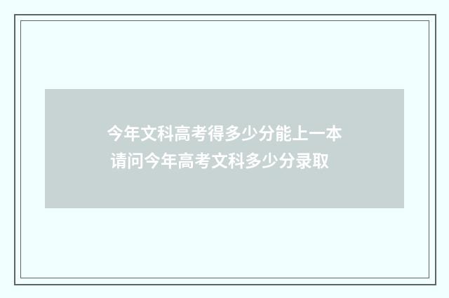 今年文科高考得多少分能上一本 请问今年高考文科多少分录取