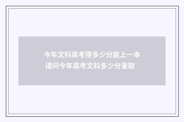 今年文科高考得多少分能上一本 请问今年高考文科多少分录取