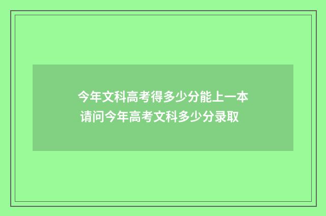 今年文科高考得多少分能上一本 请问今年高考文科多少分录取