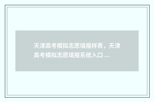 天津高考模拟志愿填报样表，天津高考模拟志愿填报系统入口 天津高考模拟志愿系统官网