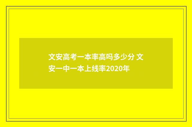 文安高考一本率高吗多少分 文安一中一本上线率2020年