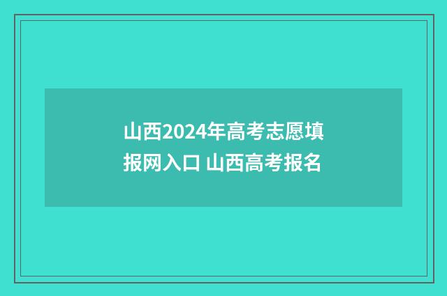 山西2024年高考志愿填报网入口 山西高考报名