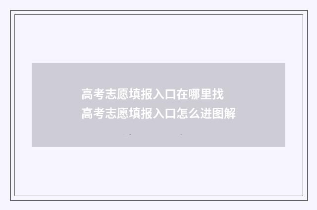 高考志愿填报入口在哪里找 高考志愿填报入口怎么进图解