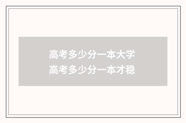 高考多少分一本大学 高考多少分一本才稳