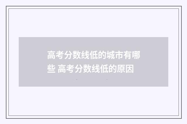 高考分数线低的城市有哪些 高考分数线低的原因
