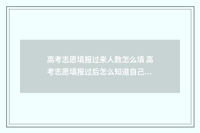 高考志愿填报过来人数怎么填 高考志愿填报过后怎么知道自己才被录取
