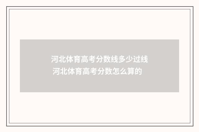 河北体育高考分数线多少过线 河北体育高考分数怎么算的
