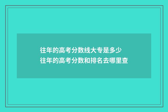 往年的高考分数线大专是多少 往年的高考分数和排名去哪里查