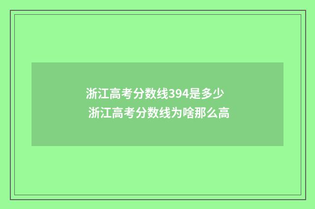 浙江高考分数线394是多少 浙江高考分数线为啥那么高