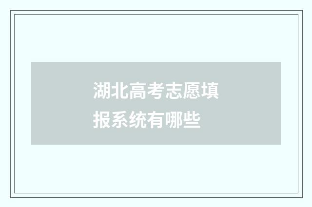 湖北高考志愿填报系统有哪些