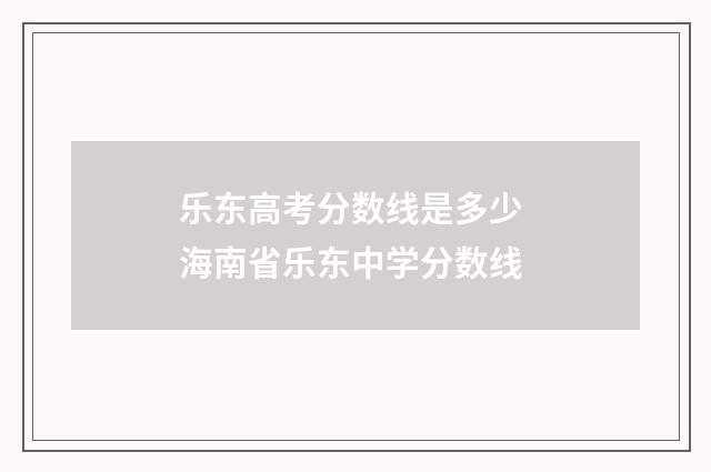 乐东高考分数线是多少 海南省乐东中学分数线
