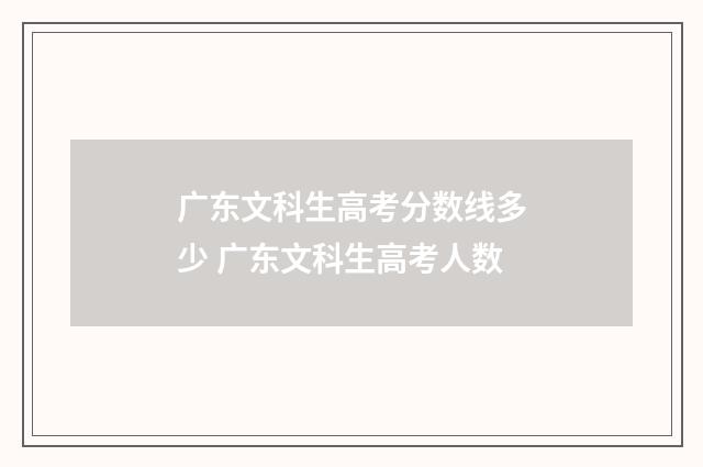 广东文科生高考分数线多少 广东文科生高考人数