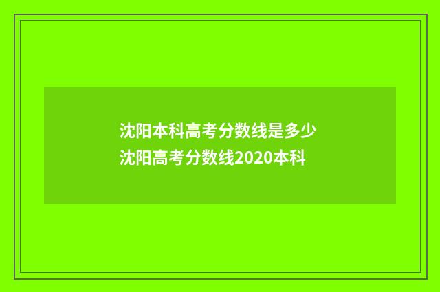 沈阳本科高考分数线是多少 沈阳高考分数线2020本科