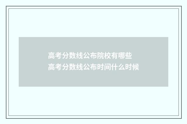 高考分数线公布院校有哪些 高考分数线公布时间什么时候