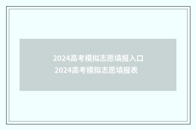2024高考模拟志愿填报入口 2024高考模拟志愿填报表