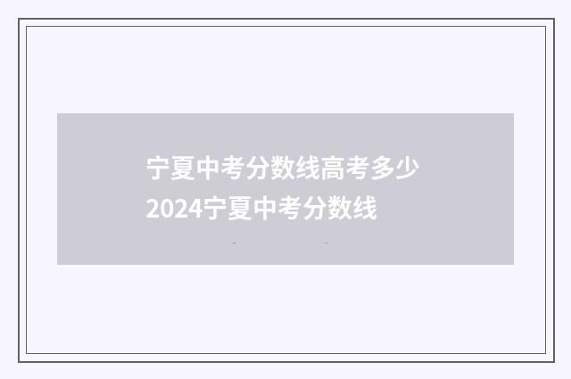 宁夏中考分数线高考多少 2024宁夏中考分数线