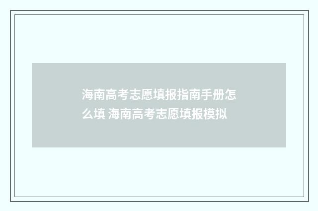 海南高考志愿填报指南手册怎么填 海南高考志愿填报模拟