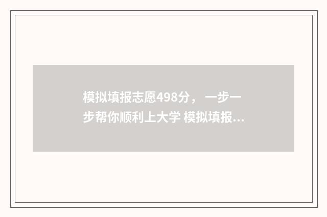 模拟填报志愿498分， 一步一步帮你顺利上大学 模拟填报志愿可以随便填吗