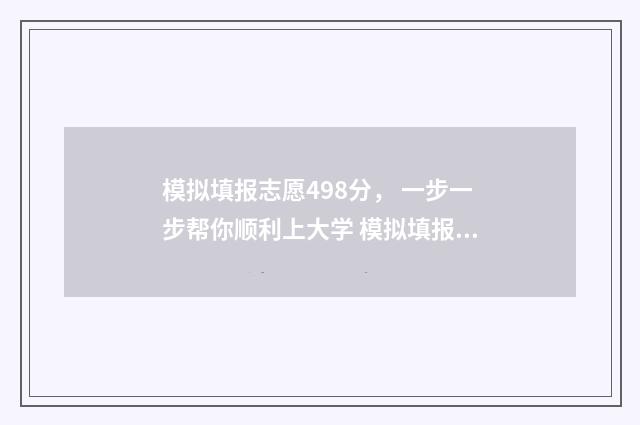模拟填报志愿498分， 一步一步帮你顺利上大学 模拟填报志愿可以随便填吗