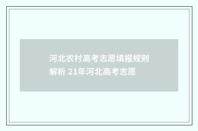 河北农村高考志愿填报规则解析 21年河北高考志愿