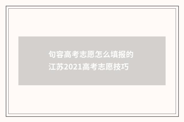句容高考志愿怎么填报的 江苏2021高考志愿技巧