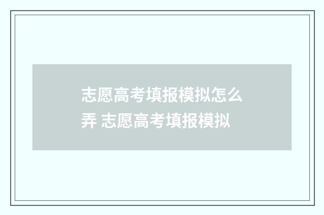 志愿高考填报模拟怎么弄 志愿高考填报模拟