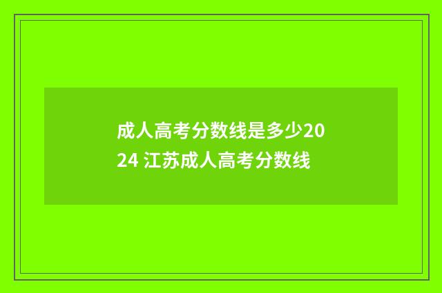 成人高考分数线是多少2024 江苏成人高考分数线