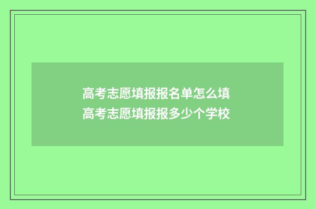 高考志愿填报报名单怎么填 高考志愿填报报多少个学校