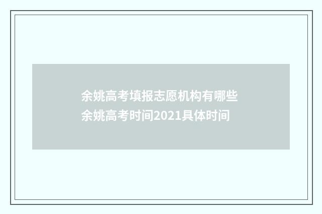 余姚高考填报志愿机构有哪些 余姚高考时间2021具体时间